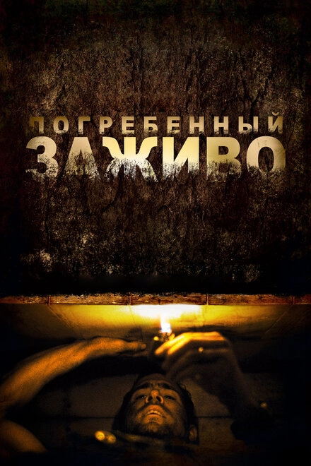 Погребенный заживо постер