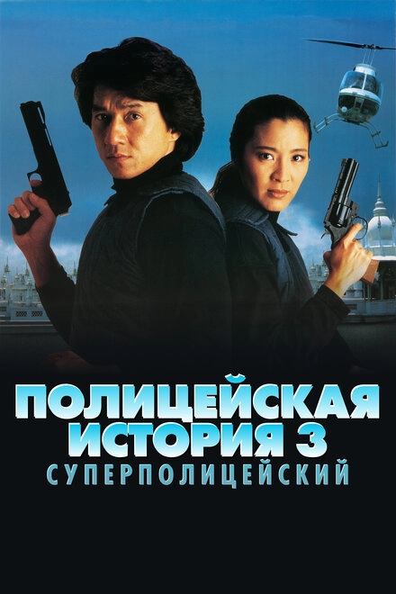 Полицейская история 3: Суперполицейский постер