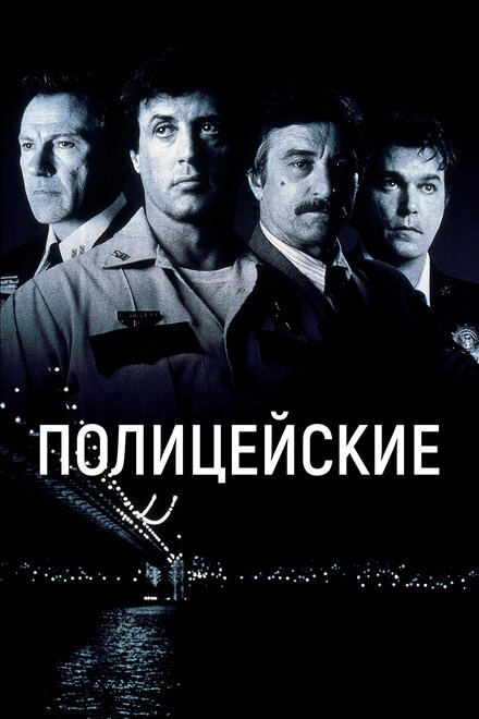 Полицейские постер