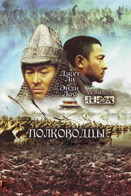 Полководцы постер
