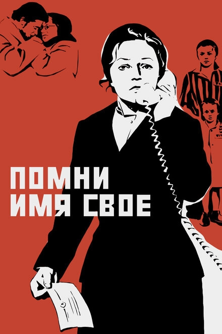 Помни имя свое постер