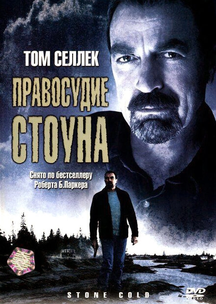 Правосудие Стоуна постер