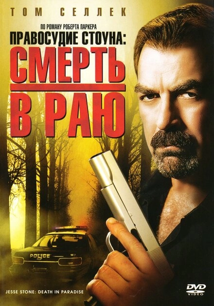 Правосудие Стоуна: Смерть в раю постер