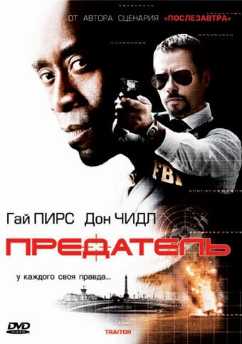 Предатель постер