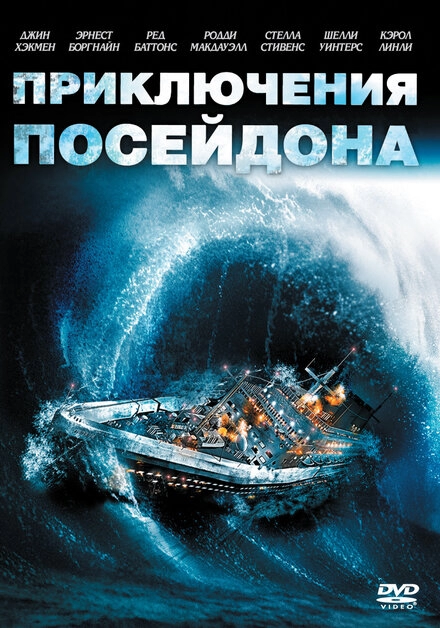 Приключения «Посейдона» постер