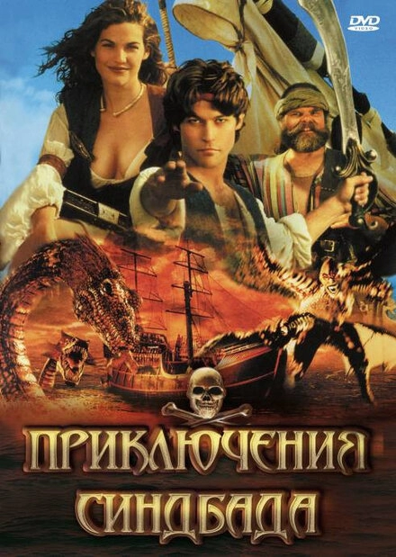 Приключения Синдбада постер
