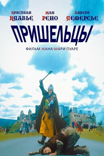 Пришельцы постер