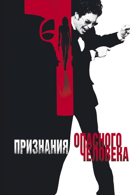 Признания опасного человека постер