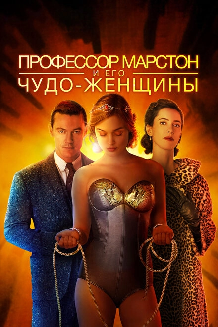 Профессор Марстон и его Чудо-женщины постер