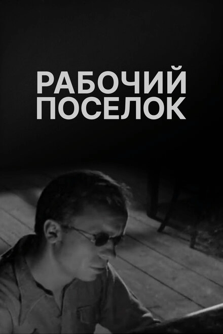 Рабочий поселок постер