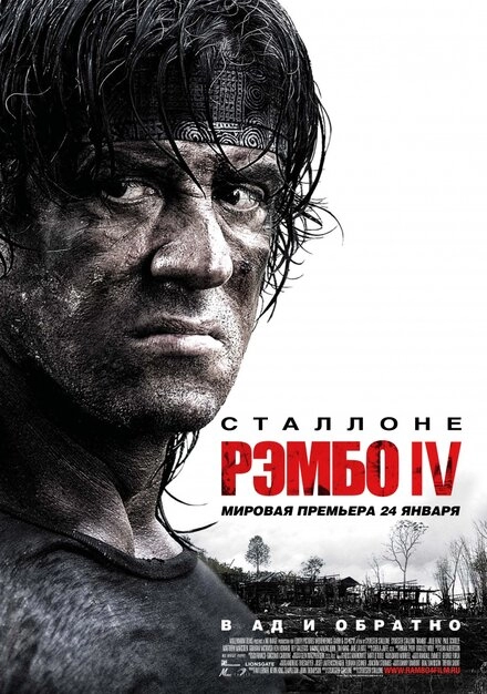 Рэмбо IV постер