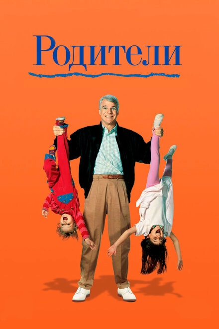 Родители постер