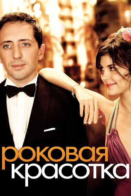 Роковая красотка постер