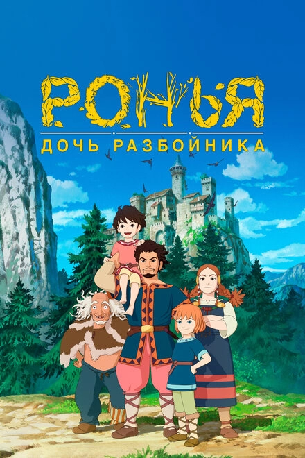 Ронья, дочь разбойника постер