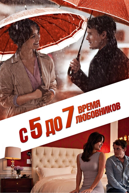С 5 до 7. Время любовников постер