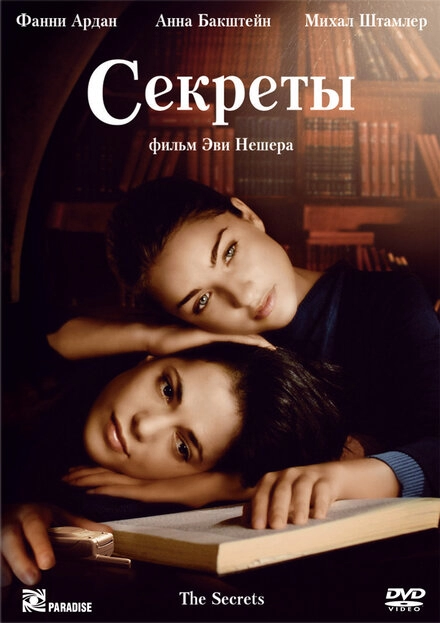 Секреты постер