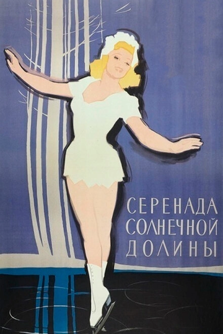 Серенада солнечной долины постер