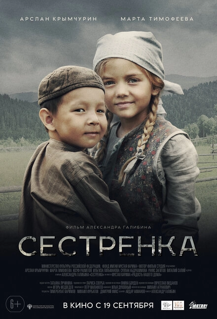 Сестренка постер