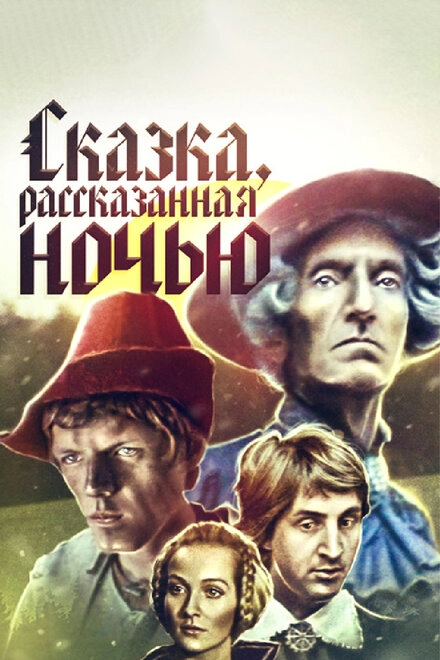 Сказка, рассказанная ночью постер