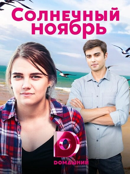 Солнечный ноябрь постер
