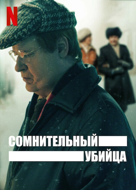 Сомнительный убийца постер