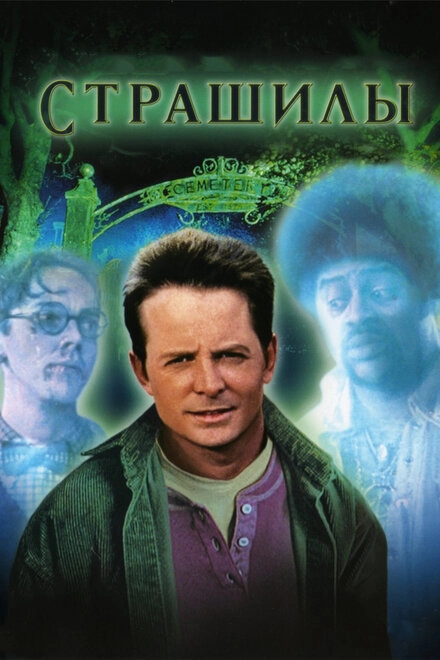 Страшилы постер