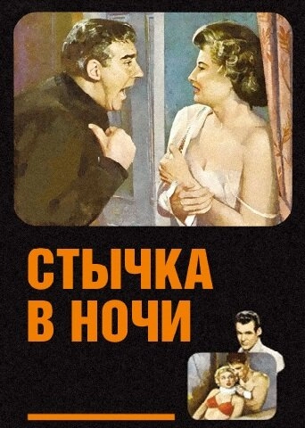Стычка в ночи постер