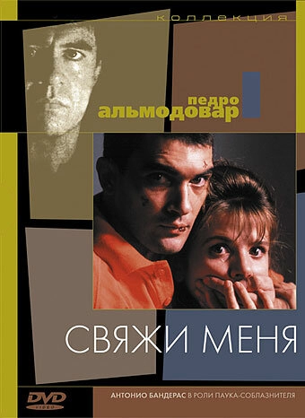 Свяжи меня постер