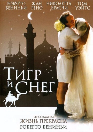 Тигр и снег постер