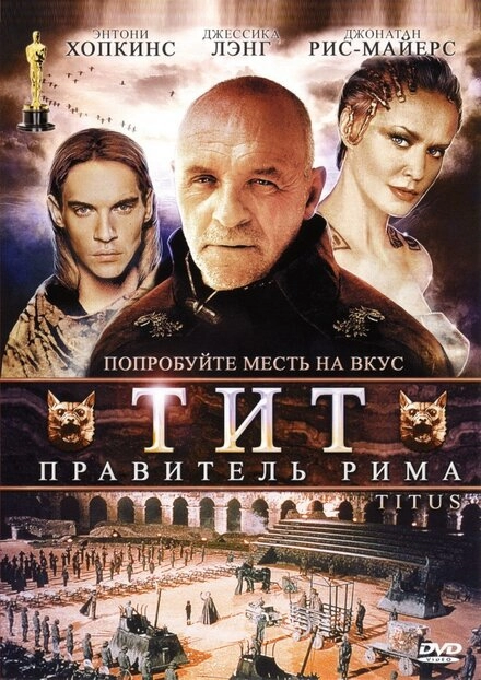 Тит — правитель Рима постер