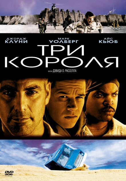 Три короля постер