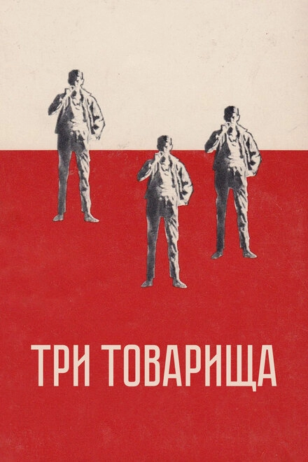 Три товарища постер