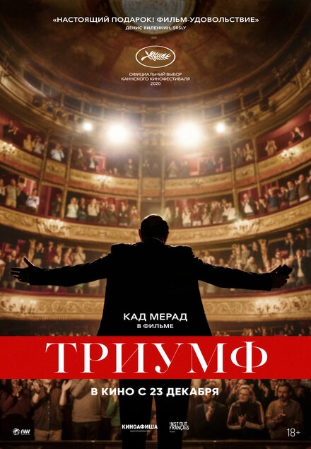 Триумф постер