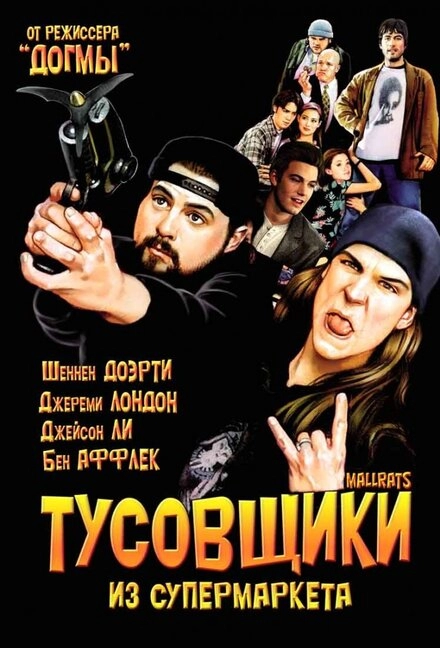 Тусовщики из супермаркета постер