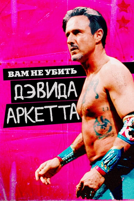 Вам не убить Дэвида Аркетта постер