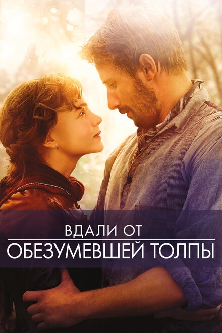 Вдали от обезумевшей толпы постер