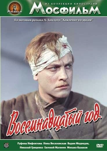Восемнадцатый год постер