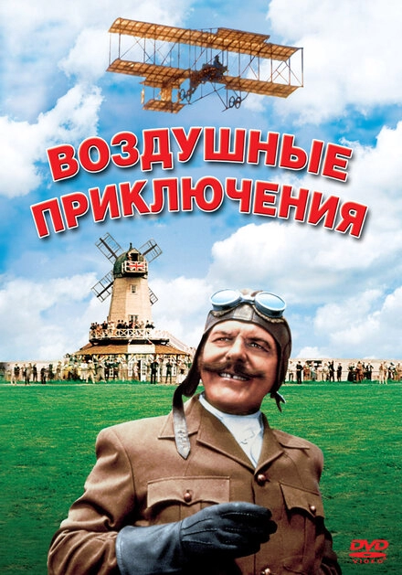 Воздушные приключения постер