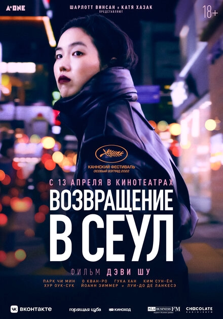 Возвращение в Сеул постер