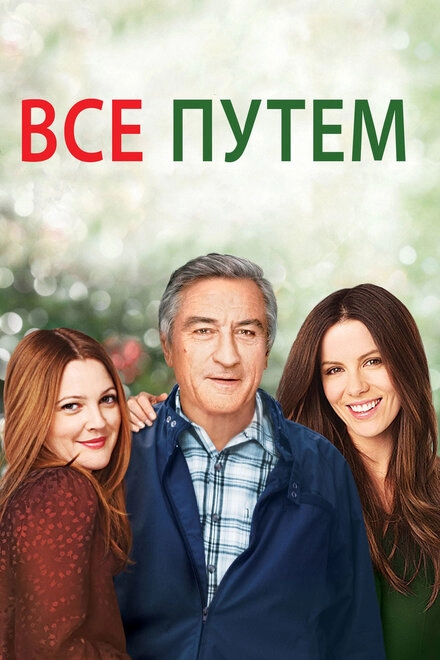Всё путём постер