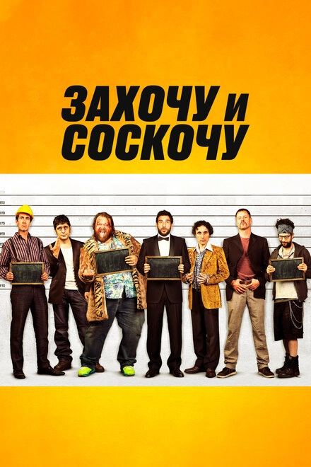 Захочу и соскочу постер