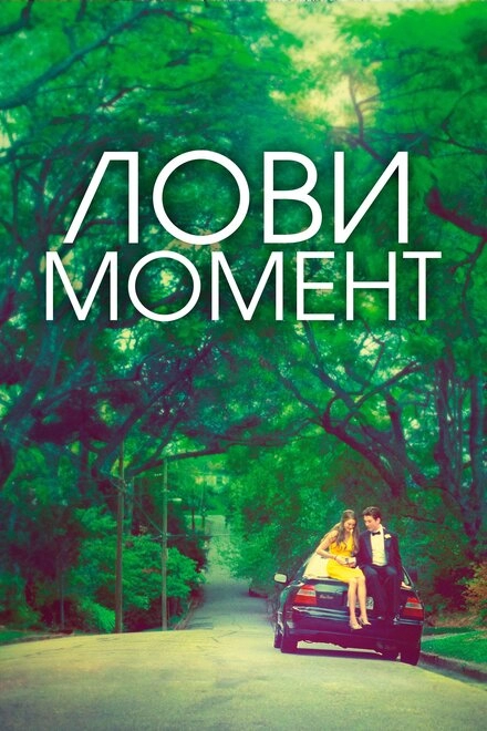 Захватывающее время постер