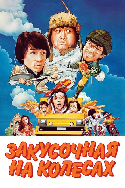 Закусочная на колесах постер