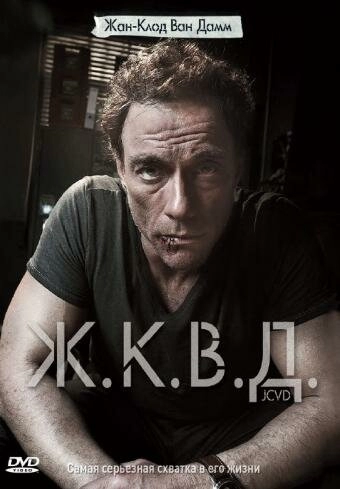 Ж.К.В.Д. постер