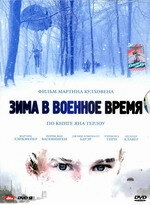 Зима в военное время постер