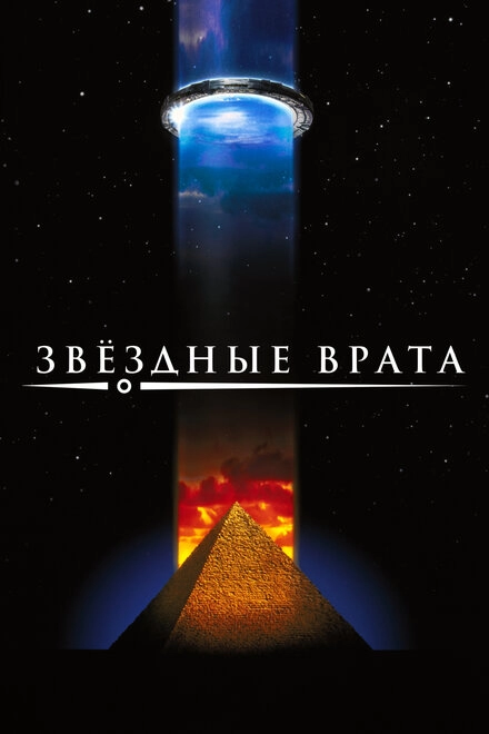 Звездные врата постер